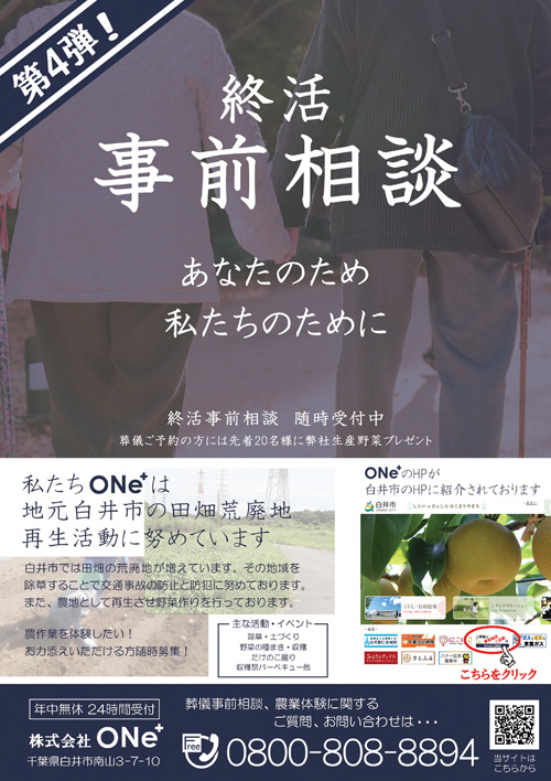 終活事前相談チラシ 株式会社ｏｎe 白井 印西市民葬儀相談窓口